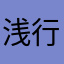 浅行大佬