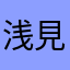 浅見すな