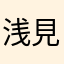 浅見咲来