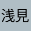 浅見蓮