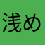 浅見 めい