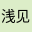 浅见5265