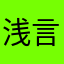 浅言.