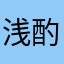 浅酌love
