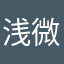 浅酒 微信互通96服