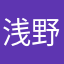 浅野夢季