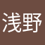 浅野水産