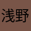 浅野真之介