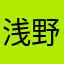 浅野貴仁