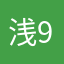 浅陌-99