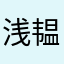 浅韫