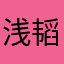 浅韬