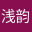 浅韵流年