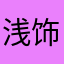 浅饰111