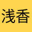浅香１２０１