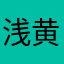 浅黄色的三倍六号