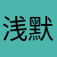 浅默苒