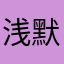 浅默89