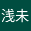 浅 笑 未央人自笑