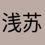 浅-苏陌
