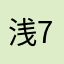 浅77749