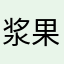浆果