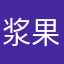 浆果断