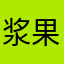 浆果球形