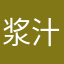 浆汁儿