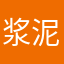 浆泥