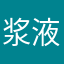 浆液冷秋