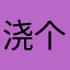 浇个朋友