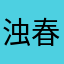 浊春