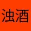 浊酒恋洪陈