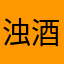 浊酒闲愁