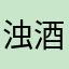 浊酒2580