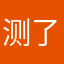 测了跨