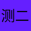 测二