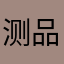 测品侠