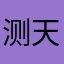 测天机