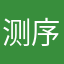 测序人