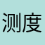 测度失望