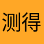 测得发的啊