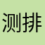 测排卵期