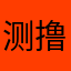 测撸撸撸撸撸龙