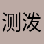 测泼墨