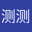 测测你们的话