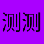 测测处处11244142
