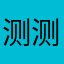 测测测测22255588