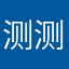 测测神身生